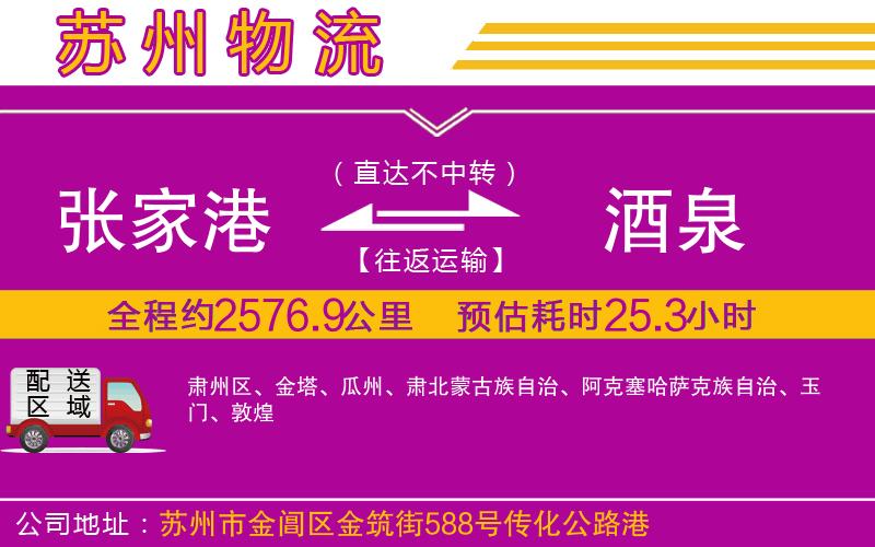 張家港到酒泉物流公司 張家港到酒泉物流公司