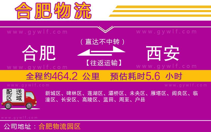 合肥到西安物流公司 合肥到西安物流公司