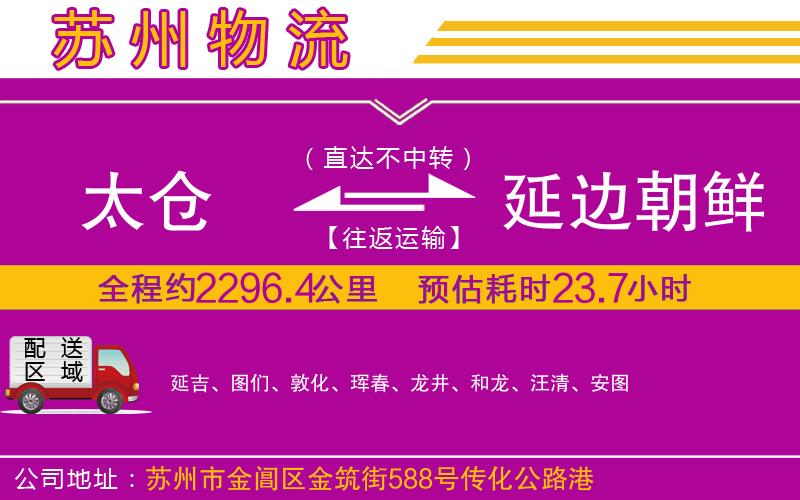 太倉到延邊朝鮮族自治州物流公司 太倉到延邊朝鮮族自治州物流公司
