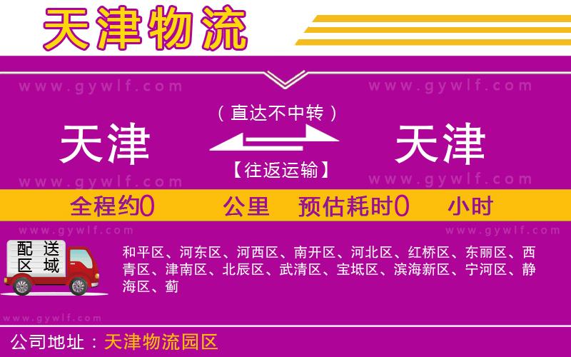 天津到天津物流公司 天津到天津物流公司