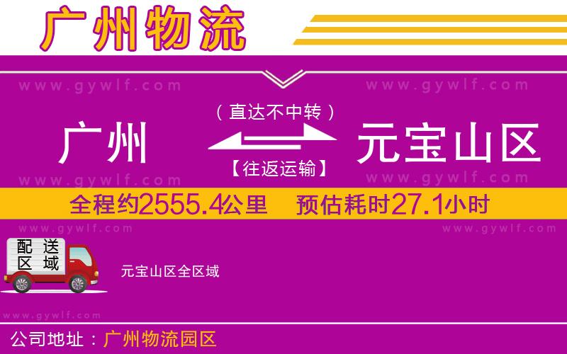 廣州到元寶山區(qū)物流公司 廣州到元寶山區(qū)物流公司