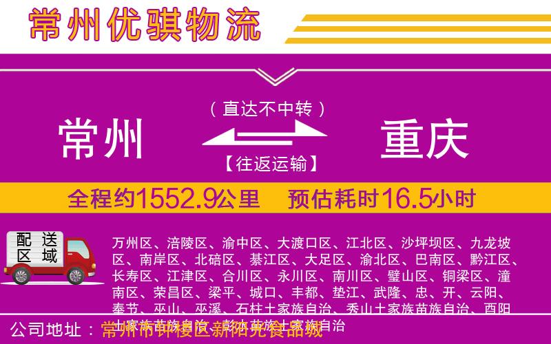 常州到重慶物流專線 常州到重慶物流專線