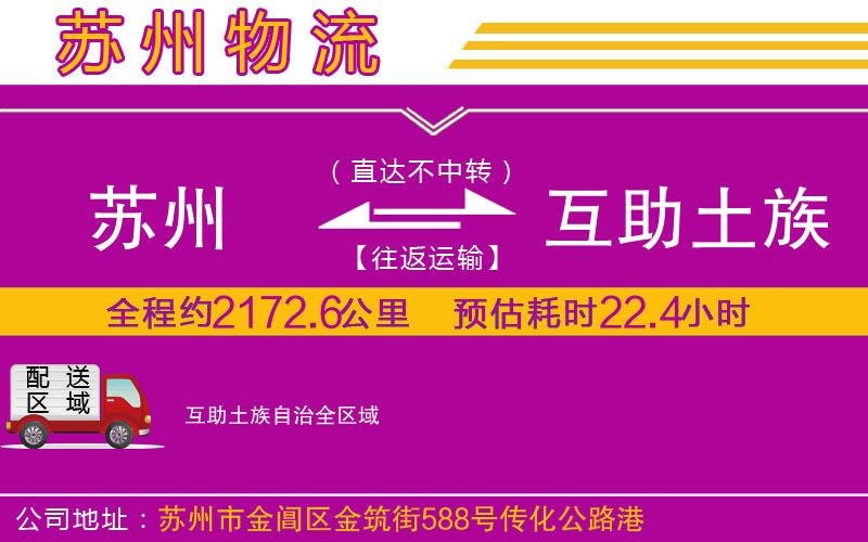 蘇州到互助土族自治物流專線 蘇州到互助土族自治物流專線