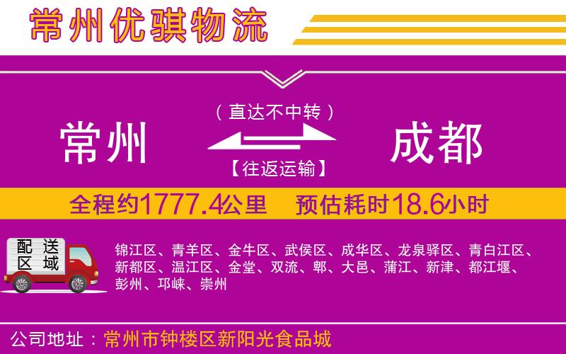 常州到成都貨運(yùn)公司 常州到成都貨運(yùn)公司