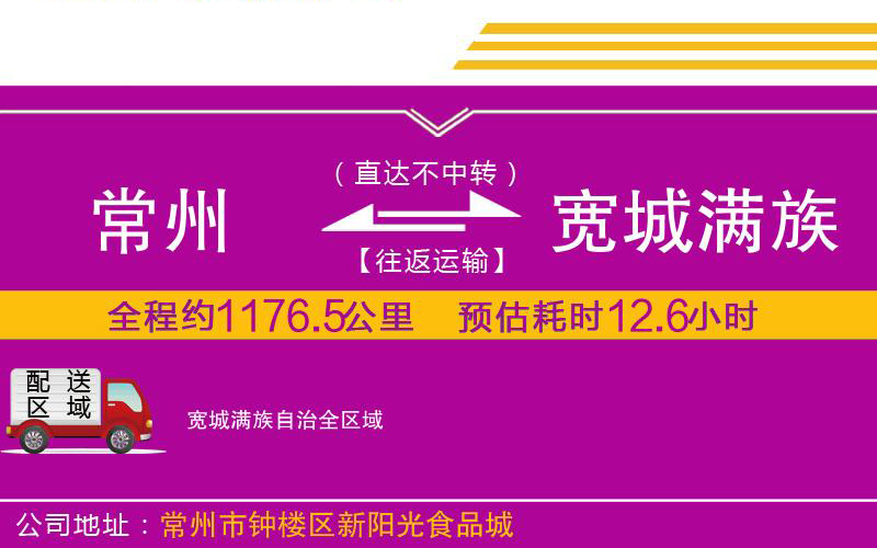 常州到寬城滿族自治物流公司 常州到寬城滿族自治物流公司