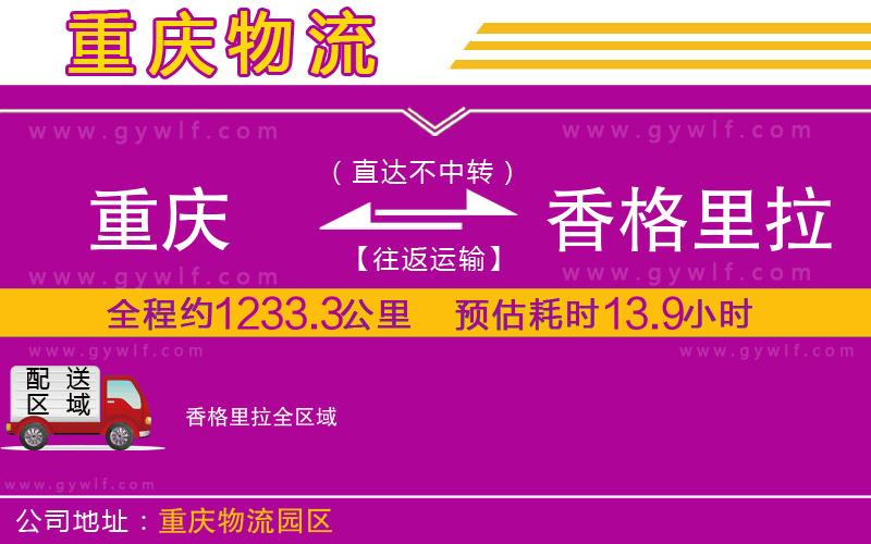 重慶到香格里拉物流公司 重慶到香格里拉物流公司