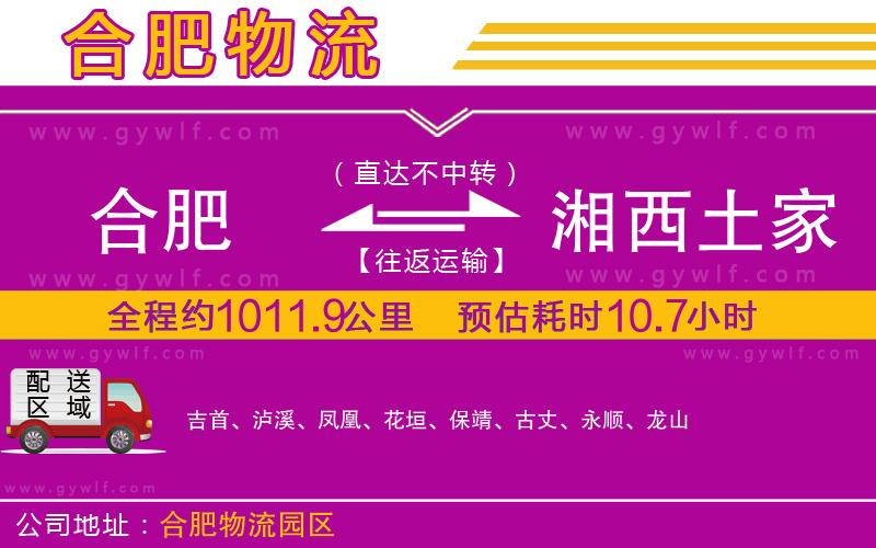 合肥到湘西土家族苗族自治州物流公司 合肥到湘西土家族苗族自治州物流公司