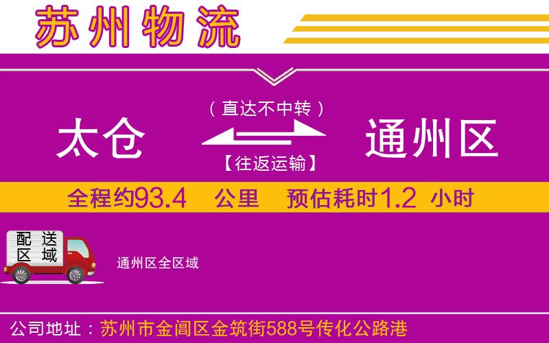 太倉到通州區(qū)物流公司 太倉到通州區(qū)物流公司