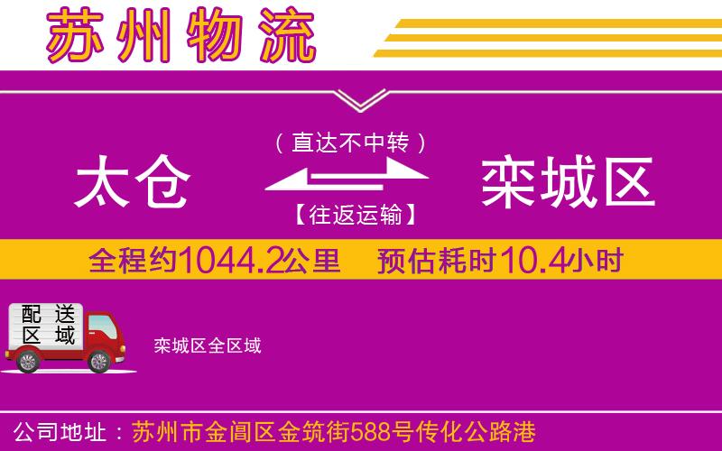 太倉到欒城區(qū)物流公司 太倉到欒城區(qū)物流公司