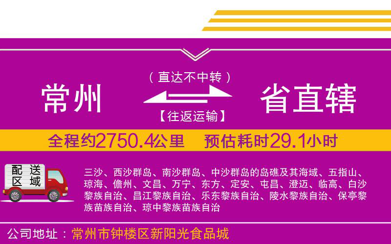 常州到省直轄物流公司 常州到省直轄物流公司