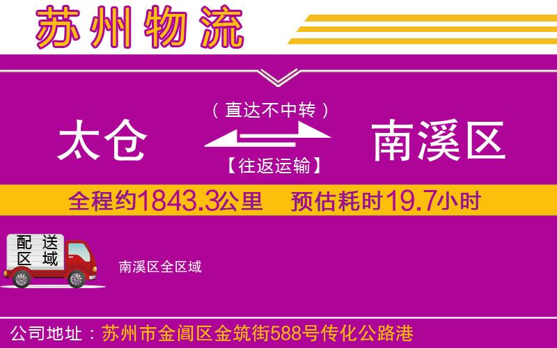 太倉到南溪區(qū)物流公司 太倉到南溪區(qū)物流公司