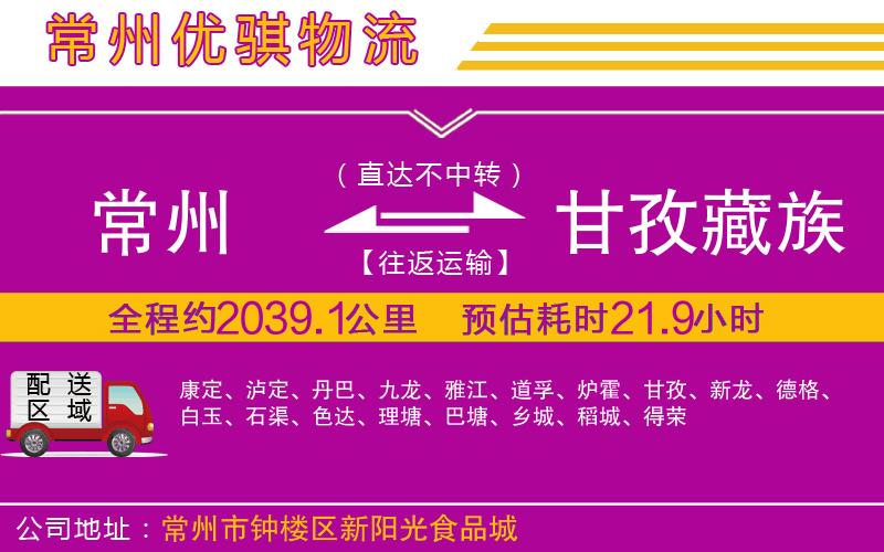 常州到甘孜藏族自治州物流專線 常州到甘孜藏族自治州物流專線