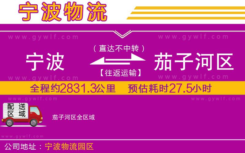 寧波到茄子河區(qū)物流公司 寧波到茄子河區(qū)物流公司