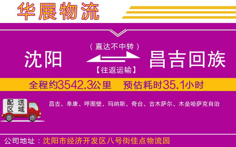 沈陽到昌吉回族自治州貨運(yùn)公司 沈陽到昌吉回族自治州貨運(yùn)公司