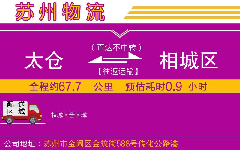 太倉到相城區(qū)物流公司 太倉到相城區(qū)物流公司