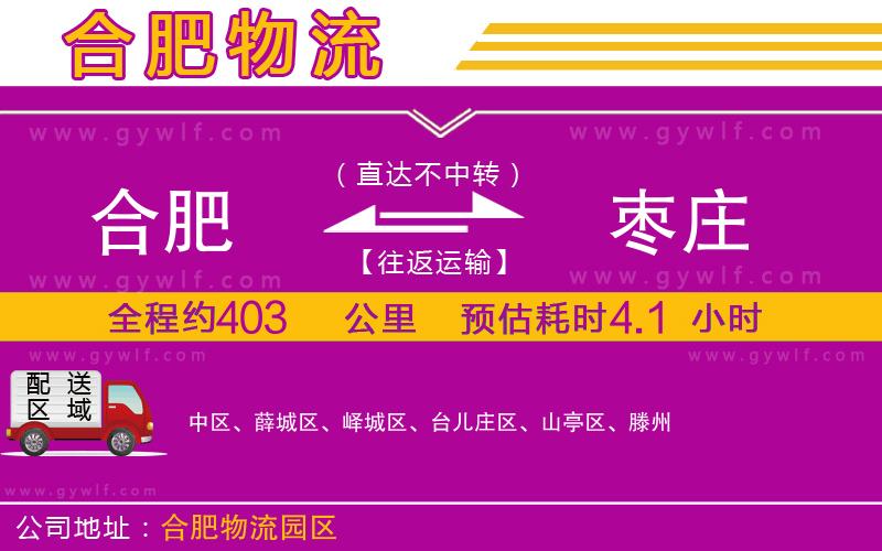 合肥到棗莊物流公司 合肥到棗莊物流公司