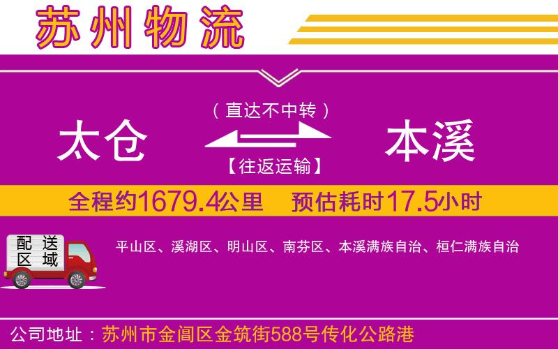 太倉到本溪物流公司 太倉到本溪物流公司