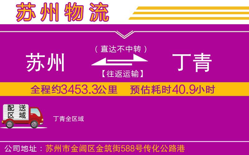蘇州到丁青物流專線 蘇州到丁青物流專線