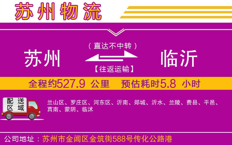 蘇州到臨沂貨運公司 蘇州到臨沂貨運公司