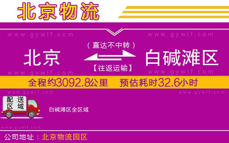 北京到白堿灘區(qū)物流公司 北京到白堿灘區(qū)物流公司