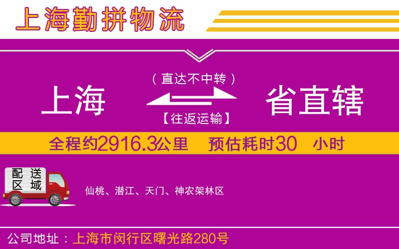 上海到省直轄貨運(yùn)公司 上海到省直轄貨運(yùn)公司