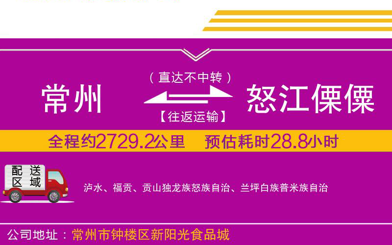 常州到怒江傈僳族自治州物流公司 常州到怒江傈僳族自治州物流公司