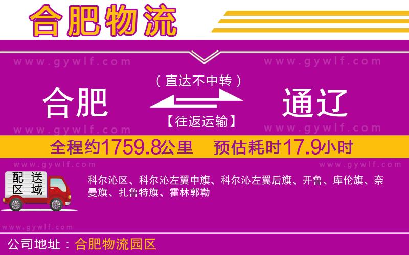 合肥到通遼物流公司 合肥到通遼物流公司