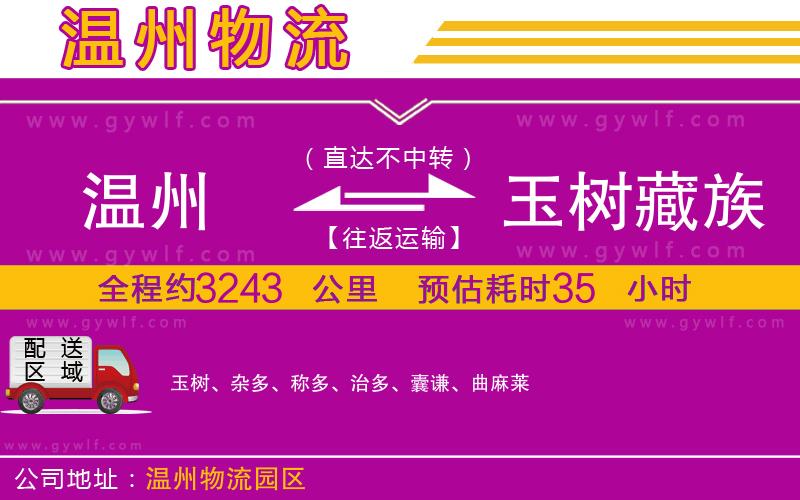 溫州到玉樹藏族自治州物流公司 溫州到玉樹藏族自治州物流公司