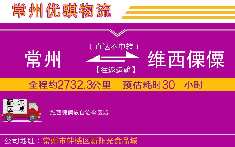 常州到維西傈僳族自治貨運公司 常州到維西傈僳族自治貨運公司