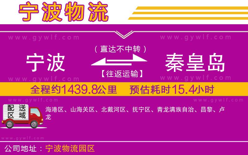 寧波到秦皇島物流公司 寧波到秦皇島物流公司