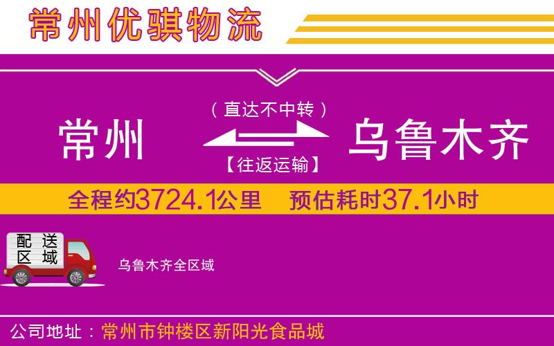 常州到烏魯木齊物流專線 常州到烏魯木齊物流專線