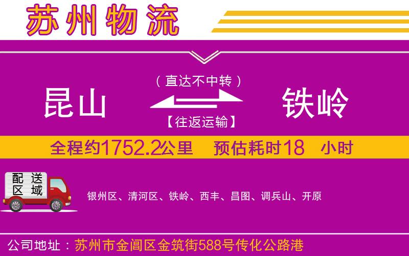 昆山到鐵嶺物流公司 昆山到鐵嶺物流公司