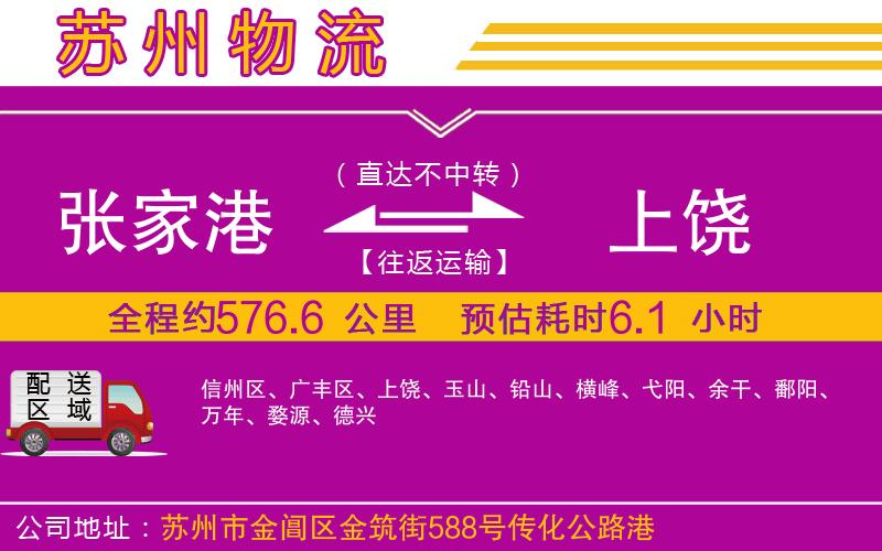 張家港到上饒物流公司 張家港到上饒物流公司