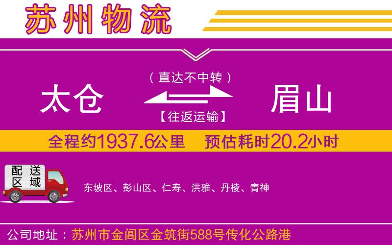 太倉到眉山物流公司 太倉到眉山物流公司
