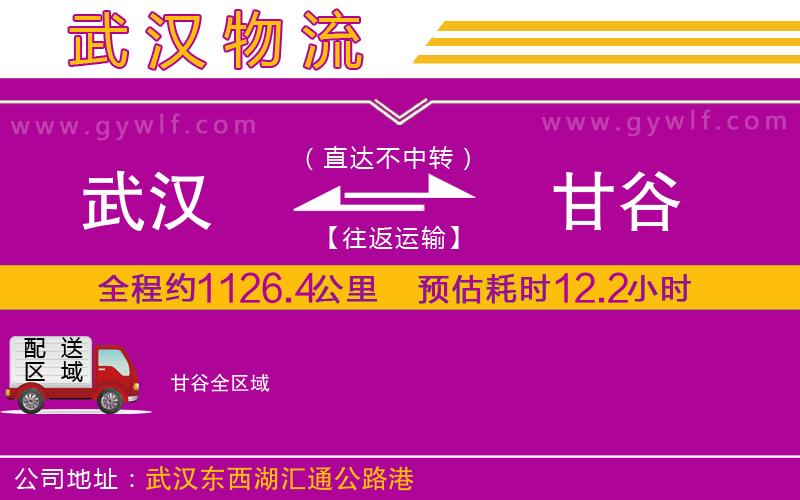武漢到甘谷貨運公司 武漢到甘谷貨運公司