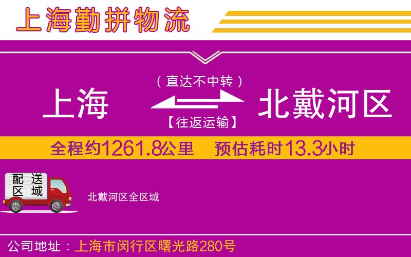 上海到北戴河區(qū)貨運公司 上海到北戴河區(qū)貨運公司
