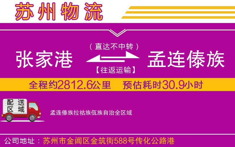 張家港到孟連傣族拉祜族佤族自治物流公司 張家港到孟連傣族拉祜族佤族自治物流公司