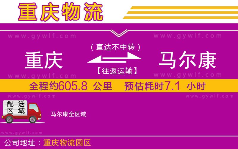 重慶到馬爾康物流公司 重慶到馬爾康物流公司