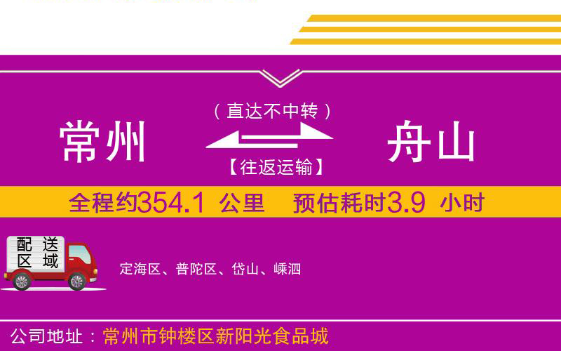 常州到舟山物流公司 常州到舟山物流公司