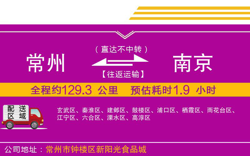 常州到南京物流公司 常州到南京物流公司