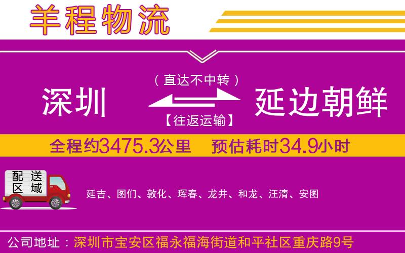 深圳到延邊朝鮮族自治州貨運公司 深圳到延邊朝鮮族自治州貨運公司