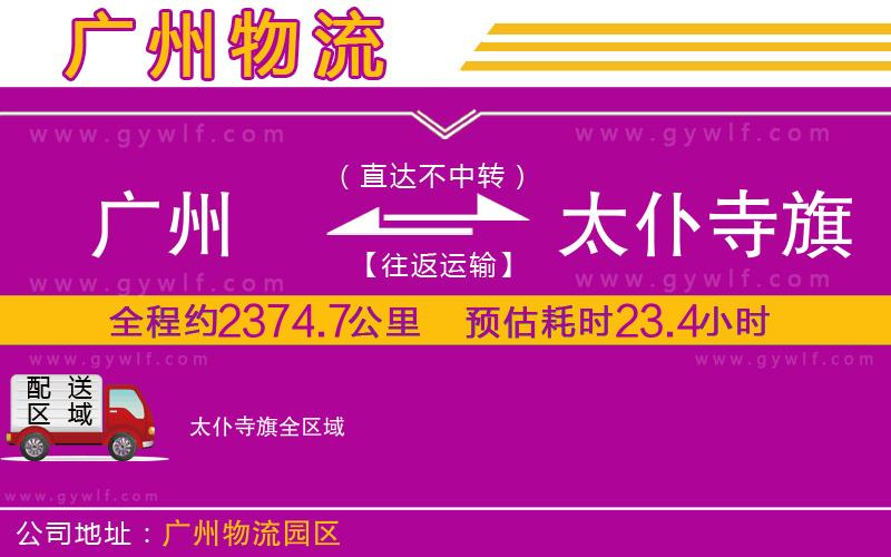 廣州到太仆寺旗物流公司 廣州到太仆寺旗物流公司