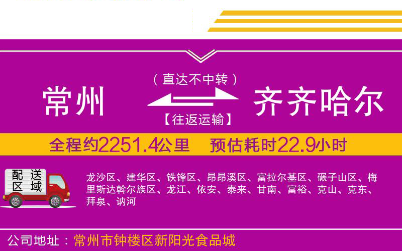 常州到齊齊哈爾物流公司 常州到齊齊哈爾物流公司