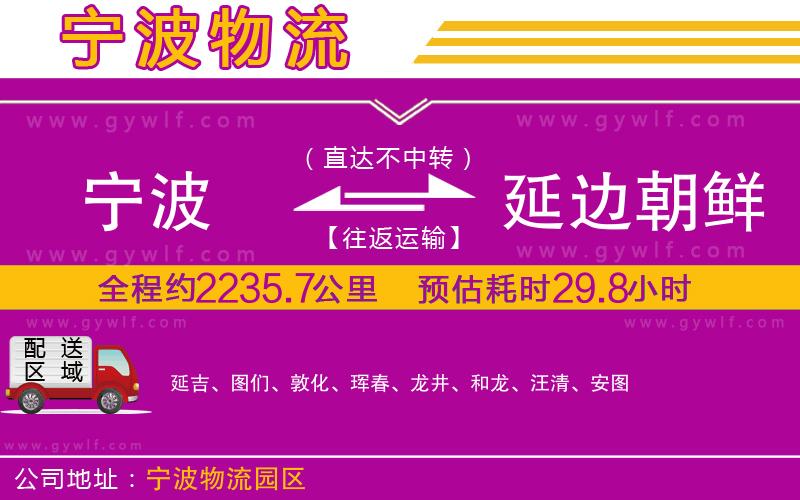 寧波到延邊朝鮮族自治州物流公司 寧波到延邊朝鮮族自治州物流公司