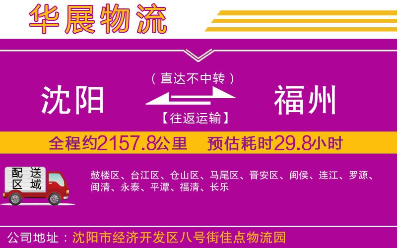沈陽到福州物流專線 沈陽到福州物流專線