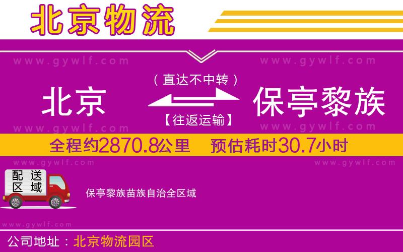 北京到保亭黎族苗族自治物流公司 北京到保亭黎族苗族自治物流公司