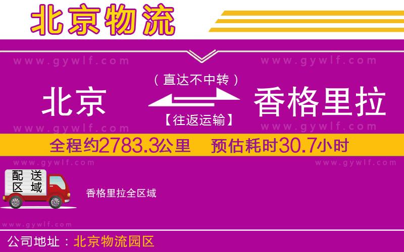 北京到香格里拉物流公司 北京到香格里拉物流公司
