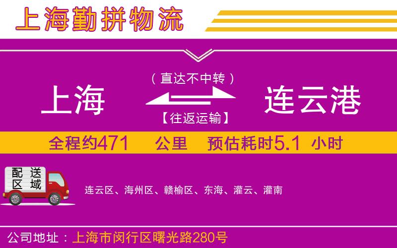 上海到連云港貨運公司 上海到連云港貨運公司