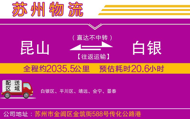 昆山到白銀物流公司 昆山到白銀物流公司