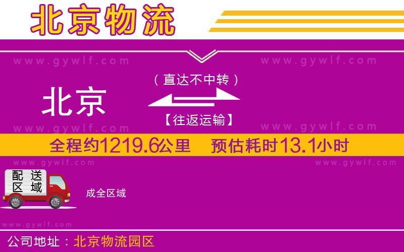 北京到成物流公司 北京到成物流公司